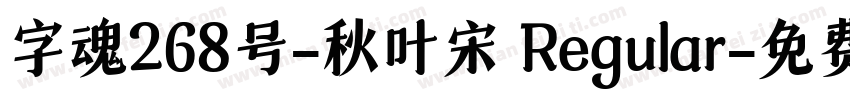 字魂268号-秋叶宋 Regular字体转换